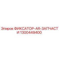 1300449400 ФИКСАТОР-AR-ЗАПЧАСТИ Эпирок (Epiroc)