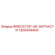 1300449400 ФИКСАТОР-AR-ЗАПЧАСТИ Эпирок (Epiroc)
