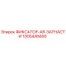 1300449400 ФИКСАТОР-AR-ЗАПЧАСТИ Эпирок (Epiroc)