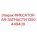 1300449400 ФИКСАТОР-AR-ЗАПЧАСТИ Эпирок (Epiroc)