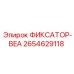 2654629118 ФИКСАТОР-BEA Epiroc
