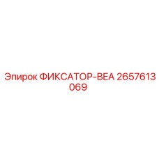 2657613069 ФИКСАТОР-BEA Epiroc