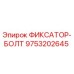 9753202645 ФИКСАТОР-БОЛТ Epiroc