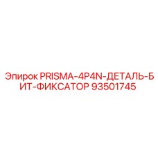 Клиновой фиксатор Epiroc артикул 93501745