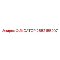 2652155207 ФИКСАТОР Epiroc
