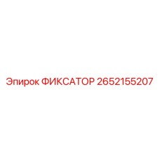 2652155207 ФИКСАТОР Epiroc