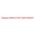 2652155207 ФИКСАТОР Epiroc