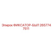 2657747511 ФИКСАТОР-БЫЛ Epiroc