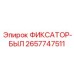 2657747511 ФИКСАТОР-БЫЛ Epiroc