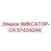 57404246 ФИКСАТОР-CA Эпирок