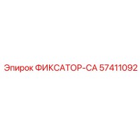 57411092 ФИКСАТОР-CA Эпирок