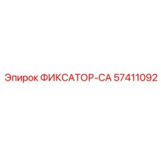 57411092 ФИКСАТОР-CA Эпирок