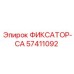 57411092 ФИКСАТОР-CA Эпирок