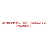 2650219963 ФИКСАТОР-ЧЕЛЮСТЬ Epiroc