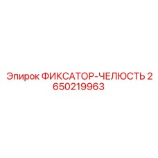 2650219963 ФИКСАТОР-ЧЕЛЮСТЬ Epiroc