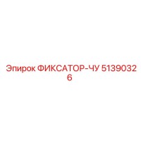 51390326 ФИКСАТОР-ЧУ Epiroc