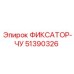 51390326 ФИКСАТОР-ЧУ Epiroc