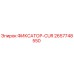 2657748550 ФИКСАТОР-CUR Epiroc