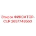 2657748550 ФИКСАТОР-CUR Epiroc