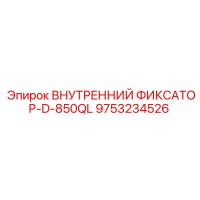 9753234526 ВНУТРЕННИЙ ФИКСАТОР-D-850QL Epiroc