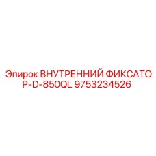 9753234526 ВНУТРЕННИЙ ФИКСАТОР-D-850QL Epiroc