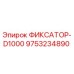 9753234890 ФИКСАТОР-D1000 Epiroc