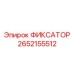 2652155512 ФИКСАТОР Epiroc