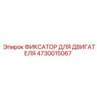 4730015067 ФИКСАТОР ДЛЯ ДВИГАТЕЛЯ Epiroc