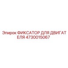 4730015067 ФИКСАТОР ДЛЯ ДВИГАТЕЛЯ Epiroc