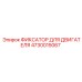 4730015067 ФИКСАТОР ДЛЯ ДВИГАТЕЛЯ Epiroc