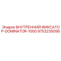 9753235095 ВНУТРЕННИЙ ФИКСАТОР-DOMINATOR-1000 Epiroc