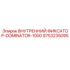 9753235095 ВНУТРЕННИЙ ФИКСАТОР-DOMINATOR-1000 Epiroc