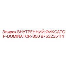 9753235114 ВНУТРЕННИЙ ФИКСАТОР-DOMINATOR-850 Epiroc