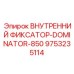9753235114 ВНУТРЕННИЙ ФИКСАТОР-DOMINATOR-850 Epiroc