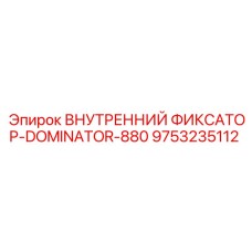 9753235112 ВНУТРЕННИЙ ФИКСАТОР-DOMINATOR-880 Epiroc