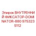 9753235112 ВНУТРЕННИЙ ФИКСАТОР-DOMINATOR-880 Epiroc