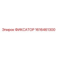 1616461300 ФИКСАТОР Epiroc