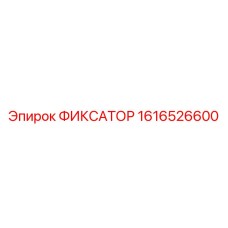 1616526600 ФИКСАТОР Epiroc