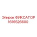 1616526600 ФИКСАТОР Epiroc