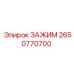 Зажим артикул 2650770700 для оборудования Epiroc