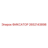 2652143898 ФИКСАТОР Epiroc