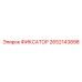 2652143898 ФИКСАТОР Epiroc