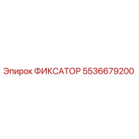 5536679200 ФИКСАТОР Epiroc