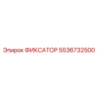 5536732500 ФИКСАТОР Epiroc