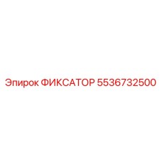 5536732500 ФИКСАТОР Epiroc