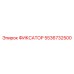 5536732500 ФИКСАТОР Epiroc