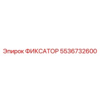 5536732600 ФИКСАТОР Epiroc