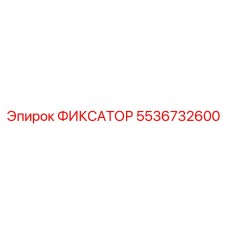 5536732600 ФИКСАТОР Epiroc