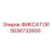 5536732600 ФИКСАТОР Epiroc