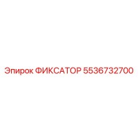 5536732700 ФИКСАТОР Epiroc